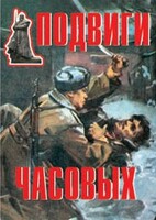 Комплект плакатов "Подвиги часовых" - fgospostavki.ru - Новосибирск