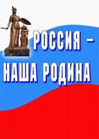 Комплект плакатов "Россия наша Родина" - fgospostavki.ru - Новосибирск