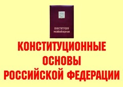 Комплект плакатов "Конституционные основы Российской Федерации" - fgospostavki.ru - Новосибирск