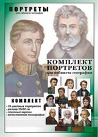 Комплект портретов "Великие путешественники" - fgospostavki.ru - Новосибирск