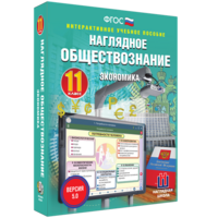 Наглядное обществознание. Экономика. 11 класс - fgospostavki.ru - Новосибирск