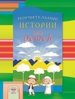 Поучительные истории для детей - fgospostavki.ru - Новосибирск