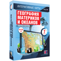 Интерактивные карты. География материков и океанов. 7 класс. Северные материки. - fgospostavki.ru - Новосибирск