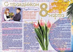 Стенгазета "8 марта" - fgospostavki.ru - Новосибирск