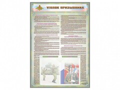 Стенд-уголок "Уголок призывника" - fgospostavki.ru - Новосибирск