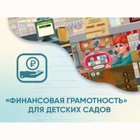 Программное обеспечение «Финансовая грамотность» для детских садов - fgospostavki.ru - Новосибирск