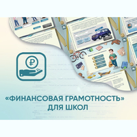Программное обеспечение «Финансовая грамотность» для школ - fgospostavki.ru - Новосибирск