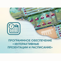 Программное обеспечение «Интерактивные презентации и расписание» - fgospostavki.ru - Новосибирск
