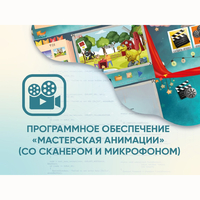 Программное обеспечение «Мастерская анимации» (со сканером и микрофоном) - fgospostavki.ru - Новосибирск