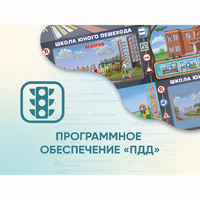 Программное обеспечение «ПДД» для обучения детей правилам дорожного движения - fgospostavki.ru - Новосибирск