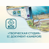 Программное обеспечение «Творческая студия» (с документ-камерой) - fgospostavki.ru - Новосибирск
