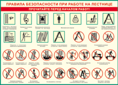 Таблица "Правила безопасности при работе на лестнице" (100х140 сантиметров, винил) - fgospostavki.ru - Новосибирск