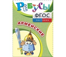Ребусы "Армейские" - fgospostavki.ru - Новосибирск