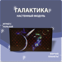 Настенный модуль «Галактика» - fgospostavki.ru - Новосибирск
