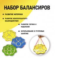 Набор балансиров из 3-х штук - fgospostavki.ru - Новосибирск