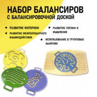 Набор балансиров с балансировочной доской - fgospostavki.ru - Новосибирск