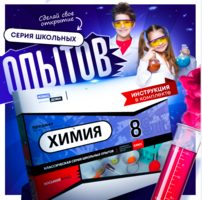 Набор для опытов "Химия 8 класс" - fgospostavki.ru - Новосибирск