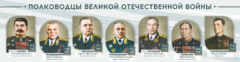 Стенды "Полководцы Великой Отечественной войны" Вариант 1 - fgospostavki.ru - Новосибирск