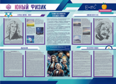Стенд-уголок "Юный физик" - fgospostavki.ru - Новосибирск