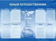 Стенд-уголок "Юный путешественник" - fgospostavki.ru - Новосибирск
