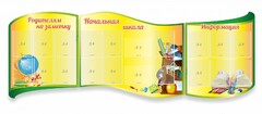 Стенд "Начальная школа" резной из 3-х частей - fgospostavki.ru - Новосибирск