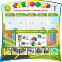 Стенд "Светофор" Вариант 2 - fgospostavki.ru - Новосибирск
