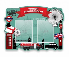 Стенд резной "Уголок безопасности" - fgospostavki.ru - Новосибирск