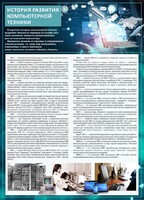 Стенд "История развития компьютерной техники" Вариант 1 - fgospostavki.ru - Новосибирск