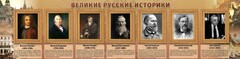 Стенд "Великие историки" - fgospostavki.ru - Новосибирск