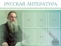 Стенд "Русская литература" - fgospostavki.ru - Новосибирск