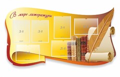 Стенд "В мире литературы" - fgospostavki.ru - Новосибирск
