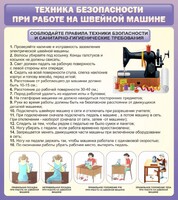 Стенд "Техника безопасности при работе на швейной машине" - fgospostavki.ru - Новосибирск