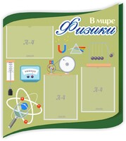 Стенд "В мире физики" - fgospostavki.ru - Новосибирск