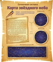 Стенд "Карта звездного неба" - fgospostavki.ru - Новосибирск