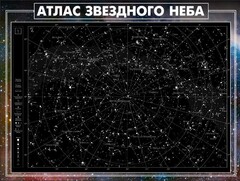 Стенд "Атлас звездного неба" - fgospostavki.ru - Новосибирск