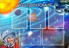 Стенд "Астрономия" - fgospostavki.ru - Новосибирск