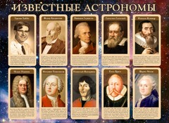 Стенд "Известные астрономы" - fgospostavki.ru - Новосибирск