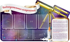 Стенд "Наблюдательная астрономия" - fgospostavki.ru - Новосибирск