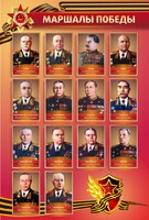 Стенд "Маршалы Победы" - fgospostavki.ru - Новосибирск