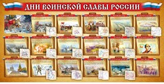 Стенд "Дни воинской славы России" Вариант 2 - fgospostavki.ru - Новосибирск