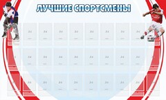Стенд "Лучшие спортсмены" - fgospostavki.ru - Новосибирск