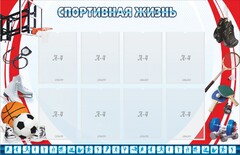 Стенд "Спортивная жизнь" Вариант 1 - fgospostavki.ru - Новосибирск