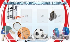 Стенд "Расписание тренировочных занятий" - fgospostavki.ru - Новосибирск
