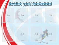 Стенд "Наши достижения" Вариант 7 - fgospostavki.ru - Новосибирск
