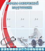 Стенд "Нормы физической подготовки" Вариант 2 - fgospostavki.ru - Новосибирск