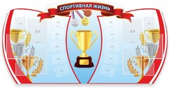 Стенд "Спортивная жизнь" Вариант 3 - fgospostavki.ru - Новосибирск