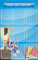 Стенд "Наши достижения" Вариант 6 - fgospostavki.ru - Новосибирск