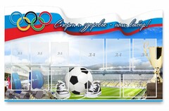 Стенд "Спорт и здоровье - наш выбор" - fgospostavki.ru - Новосибирск