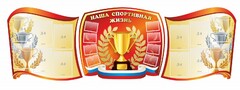 Стенд "Наша спортивная жизнь" (резной стенд из 3-х частей) - fgospostavki.ru - Новосибирск