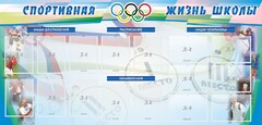 Стенд "Спортивная жизнь" Вариант 4 - fgospostavki.ru - Новосибирск